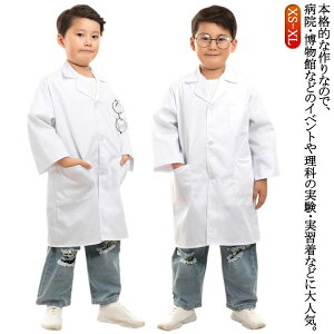 キッズ 子供の白いコート 子供 子供用白衣 医療 実験衣 本格的な作り 診察衣 ドクターコート イベント 白衣 ラボ白衣 科学者 コスプレ服 学校用 ハロウィーン こどもの日 パーティー おもし
