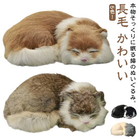 ねこ ぬいぐるみ リアル 本物 そっくり 猫 ペット ペットロス 眠るぬいぐるみ 長毛 ラビットファー 動物 アニマル 癒しグッズ 雑貨 お祝い かわいい 猫のぬいぐるみ 子供 おもちゃ 大人 家族 クリスマス 誕生日 プレゼント 送料無料