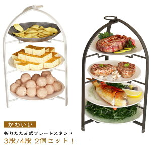 プレートスタンド 焼き菓子 折りたたみ 3段/4段 2個セット スタンド フォールダブル ハイティースタンド ケーキスタンド クッキー かわいい カフェ スイーツスタンド ケーキ台 ケーキスタン