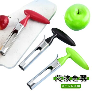 りんご 芯抜き 芯取り フルーツコアラー コアラー りんごの芯抜き りんご 芯 林檎 梨 カッター 仕切り コアリムーバーツール ステンレス鋼 リンゴ 芯抜き器 デザート スイーツ 手作り ケーキ