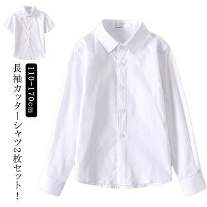 スクールシャツ 男子 長袖 カッターシャツ ワイシャツ 2枚セット 110cm 120cm 130cm 140cm 150cm 160cm 170cm 綿 コットン 肌に優しい 中学生 高校生 小学生 制服 シャツ yシャツ 白 学生服 A体 送料無料