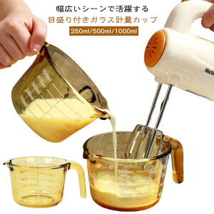計量カップ 耐熱ガラス メジャーカップ 目盛り付き 取っ手付き 250ml 500ml 1000ml 1L 計量 カップ 目盛 食洗機 電子レンジ オーブン 対応 冷凍 冷蔵 保存 オーブン対応 強化ガラス 調理 キッチンツ