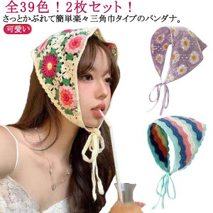 かぎ針編み バブーシュカ 三角巾 送料無料 毛系 可愛い 2枚セット 全39色 バンダナ ヘアアクセサリー ヘアバンド ヘアターバン カチューシャ 春夏 ヘッドドレス ヘッドスカーフ レデイース