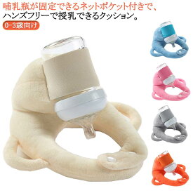 赤ちゃん 授乳 クッション セルフミルク 哺乳瓶ホルダー セルフミルクッション へたらない 大きめ 寝かせ 枕 マタニティ ピロー ハンズフリー 新生児 乳児 ベビーカー サポートクッション 双子 双子育児 妊婦/授乳クッション 送料無料