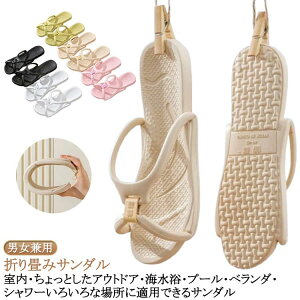 サンダル 折りたたみ 軽量 折りたたみ サンダル EVA 軽量 折りたたみサンダル 送料無料 シャワーサンダル レディース メンズ 折りたたみ 携帯 ベランダスリッパ 浴室 バスルーム 旅行 出張 ビ