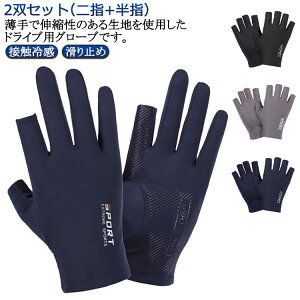 接触冷感 手袋 日焼け防止 グローブ 指なし UVカット サイクリンググローブ 2双セット(二指+半指) サイクルグローブ メンズ レディース ユニセックス スポーツ用グローブ ハーフフィンガ