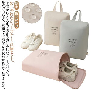 2個セット シューズケース おしゃれ かわいい 上履き入れ 中学生 ナイロン シューズバッグ 大人 シューズ袋 スポーツ 小学生 子供 キッズ ゴルフ 小学校 高学年 靴入れ シューズ入れ 薄型 折