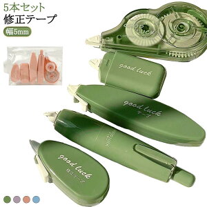 修正テープ 送料無料 修正テープコンパクト かわいい 5本セット 修正テープ 5mm 幅5mm 修正テープ 修正テープ タテ引きタイプ 修正液 修正ペン 修正テープ 事務用品 文房具 雑貨 文具 オリジナ