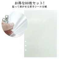 80枚セット シール台紙 A5サイズ 透明 シール帳 PETシート 軽く剥がせる 6穴 PETフィルム 片面剥離 剥離…