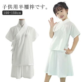 衿付き 半袖 簡単 和装 着物 半襦袢 子供 速乾 インナー ガールズ ホワイト 簡単 子供用 初心者 一体型 白 上下セット 着物 下着 肌着 Tシャツ 快適 襦袢 上下セット 女の子 肌襦袢 男児 女児 ボーイズ 浴衣 男の子 きもの 送料無料