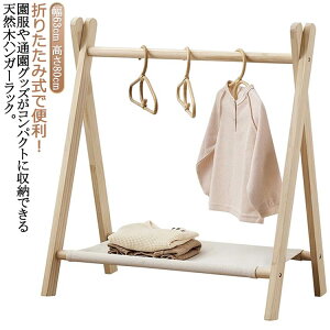 折りたたみ キッズハンガーラック 木製 幅約63cm ハンガーラック 子供 キッズ コートハンガー ハンガー ラック 子供服 洋服掛け ハンガーポール ポールハンガー 衣類収納 頑丈 コンパクト 省