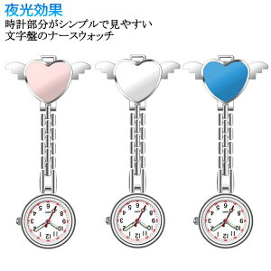 ナースウォッチ フック式 ナース用 逆さ文字盤 時計 看護婦時計 懐中時計 ポケットウォッチ 見やすい 逆 ウォッチ 学生用 看護婦時計 軽量 ハート 時計 ウォッチ ナース 医師 学生 医師 送