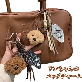 キーホルダー ぬいぐるみ おもしろ 韓国 キャラクター 小さい 韓国キーホルダー スマホ 韓国 キーホルダー かわいい ぬいぐるみ ワンちゃんのバッグチャーム 送料無料 キーホルダー ぬいぐるみ 韓国 キーホルダー ワンちゃん トイプードル