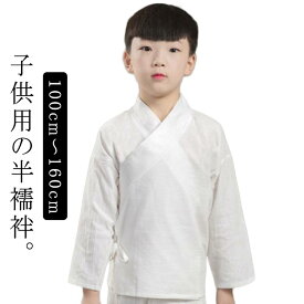 長襦袢 通年用 子供用 長襦袢 半衿付き 女の子 男の子 洗える 和装下着 肌襦袢 子供服 キッズ ジュニア 半襦袢 ボーイズ ガールズ 白 七五三 100cm 110cm 120cm 130cm 140cm 150cm 160cm 送料無料