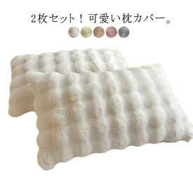 2枚セット 枕カバー もこもこ ラビットファー ピローケース 48×74cm モコモコ かわいい フェイクファー まくらカバー 暖かい 秋冬 柔らかい 毛布 フランネル 枕ケース 可愛い 枕ケース 北欧風 洗える お手入れ簡単 送料無料 くすみカラー 送料無料