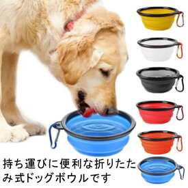 送料無料 軽量 1000ml 小型犬 ペット用食器 フードボウル ウォーターボウル 折り畳み 水入れ シリコン 350ml ポータブル 犬 持ち運び 携帯 折りたたみ コンパクト ペットグッズ ペット用 犬用 送料無料 いぬ用 ドッググッズ キャンプ アウトドア 水飲み お出かけ 暑さ対策