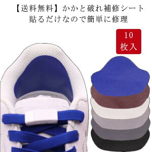 かかと破れ補修シート 破れ 靴 かかと 補修 修理 補修 薄手 擦れ パッド パンプス スニーカー かかと破れ補修シート 革靴 かかと 内側 かかと補修シート 貼るだけ 破れ 靴擦れ 靴擦れ防止 貼