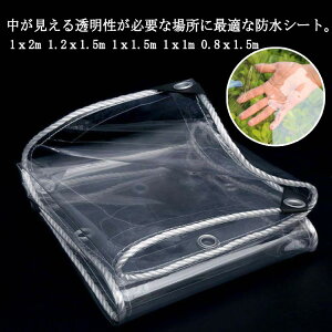 防水シート 透明 屋外 雨よけシート PVC ビニールシート ベランダ 雨よけシート 透明カーテン 植物保護カバー 温室カバー 園芸カバー 撥水シェード 屋外 店舗 屋根 防雨 防塵防寒 防砂 黄砂
