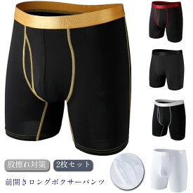 2枚セット 股擦れ対策 ロングボクサーパンツ メンズ 前開き ロング ボクサーブリーフ 男性下着 肌着 紳士 男性 インナー アンダーウェア シンプル 無地 下着セット 送料無料
