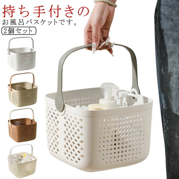 楽天市場】【2個セット】 シャワーバスケット 手提げ お風呂バスケット 