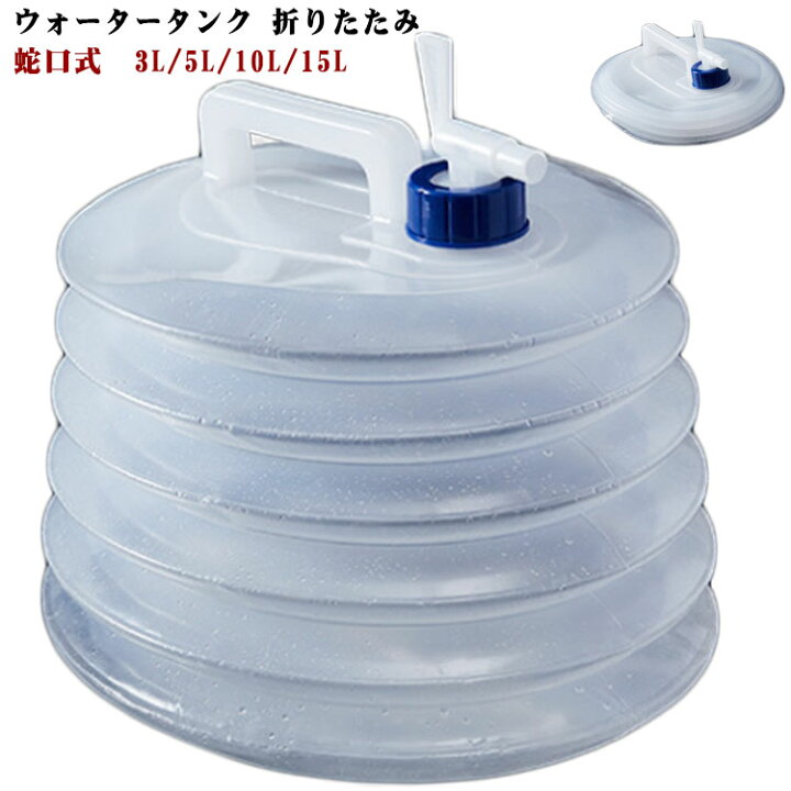 楽天市場】ウォータータンク 携帯用 折りたたみ 水タンク 15L 蛇口 
