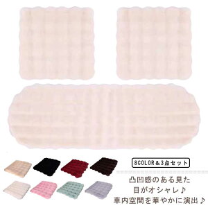 シートカバー 3点セット シートマット 座席カバー ふわふわ フェイクラビットファー 3点セット カバー 暖かい シートクッション 前席 後部座席 全席 クッション 座席クッション シートカバ