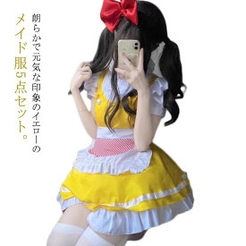 メイド服 コスプレ 衣装 仮装 ハロウィン メイドコスチューム イエロー メイド仮装 フリル カチューシャ付 5点セット レディース メンズ 女装 ロリータ ワンピース 半袖 ショート丈 可愛い 萌え メイドカフェ 喫茶店 こすぷれ イベント パーティー 学園祭 文化祭 撮影