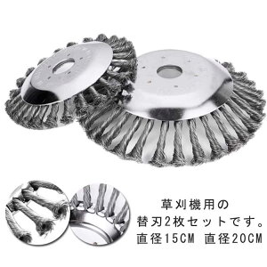 2個セット 草刈り機 替え刃 スチールワイヤー 汎用 ブラシ カッター 草刈機 芝刈り機 替刃 草刈機用チップソー 雑草クリーニングツール トリマーアクセサリ 草刈り 苔 雑草 除去 剪定 サビ取