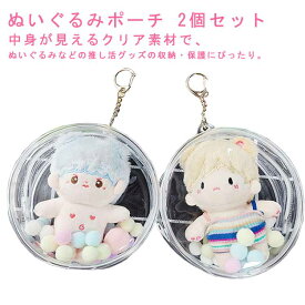 ぬいぐるみ ポーチ 10cm 【2個セット】 ぬいぐるみ 透明 クリアポーチ ケース 推し活 ぬいポーチ 持ち運び 推し活グッズ 推し 人形 フィギュア 展示 見せバッグ かわいい ぬいケース プレゼント 痛バッグ ミニバッグ 送料無料