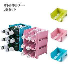 ワイン 3個セット 収納 缶ストッカー 冷蔵庫内 収納ケース 缶ストッカー ペットボトル 缶 缶ビール ホルダー 3個セット 缶収納ラック ドリンクホルダー ペットボトルホルダー ボトルホルダー ビール ラック ワインラック キッチン整理 冷蔵庫