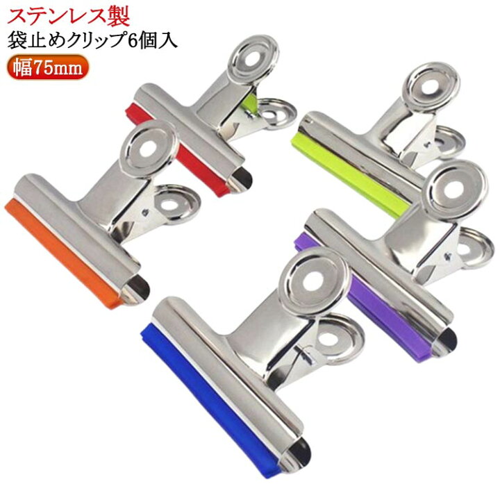 楽天市場】袋止めクリップ 6個入 幅75mm ステンレス キッチン 密封 