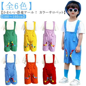 かわいい恐竜テール! サロペット キッズ オーバーオール 女の子 男の子 カラーサロペット 薄手 春夏秋 子供用 おしゃれ カラフル ダンス衣装 幼稚園 卒業写真撮影 発表会 卒園式 ジュニア