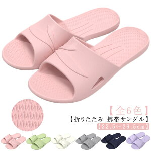 携帯スリッパ サンダル 折りたたみサンダル レディース メンズ トラベルサンダル EVA 軽量 コンパクト 防水 折り畳み スリッパ ルームシューズ シンプル 旅行 飛行機 出張 携帯用 シャワーサ