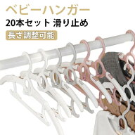 28cm～38cm 幼児 ベビーハンガー 20本組 滑り止め 伸縮式 ベビー用品 保育園 洗濯ハンガー ハンガー 滑ら…