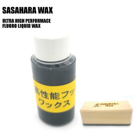 SASAHARA WAX（ササハラワックス）【FLUORO WAX】 ULTRA HIGH PERFORMANCE LIQUID（超高性能フッ素リキッド）専用ウレタンスポンジ【滑走ワックス】
