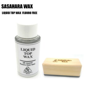 SASAHARA WAX（ササハラワックス）【FLUORO FREE WAX】 LIQUID TOP WAX（リキッドトップワックス）【滑走ワックス】