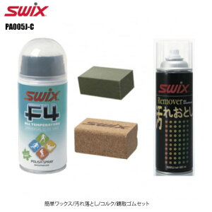 SWIX(スウィックス)【簡単ワックスセット/汚れ落とし入】 ワックスセットパック PA005J-C【スノーワックスセット】