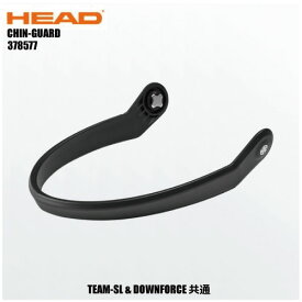 HEAD（ヘッド）【スキーヘルメットアクセサリー/数量限定商品】 CHINGUARD（チンガード）378577【スキーヘルメットパーツ】