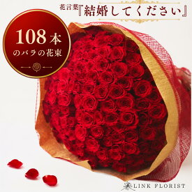 108本 バラ 花束 プロポーズ 赤バラ 薔薇 生花 108本のバラ バラの花束 薔薇の花束 結婚してください ローズブーケ サプライズ プレゼント 結婚記念日 記念日 花ギフト フラワーギフト 赤いバラ 花束 妻 彼女 女性 送料無料 メッセージカード無料 ラッピング無料