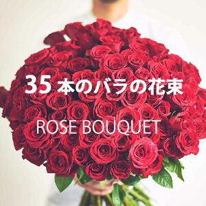 あす楽 35本 バラの花束 赤バラ 35本 薔薇 バラ 赤