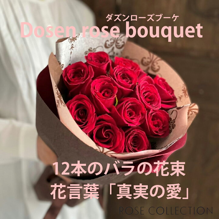 楽天市場 ダズンローズブーケ赤 12本のバラの花束 薔薇 本数 バラ花束 送料無料 スタンダードブーケ 花 誕生日 プロポーズ 結婚記念日 ブーケ 生花 記念日 贈り物 ギフト 花のギフト店 リンクフローリスト