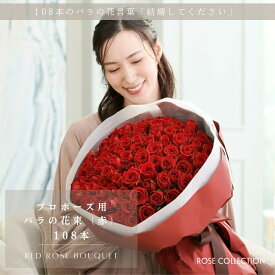 赤バラ 【RED】 花束 108本 薔薇 花束 送料無料 プロポーズ 記念日 誕生日 結婚記念日 還暦祝い プレゼント ローズ ブーケ 生花 ギフト サプライズ