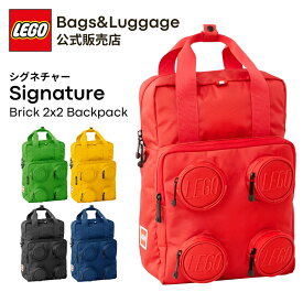 【公式】 リュック バッグ バックパック リュックサック LEGO レゴ ブロック シグネチャー Signature 軽量 2WAY 通学 アウトドア レディース キッズ メンズ 子供 かわいい 軽量 ブランド ママバッグ レゴリュック レゴバッグ プレゼント 20205