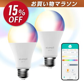 【楽天お買い物マラソン開催中】スマート電球 LED電球 HomeLink 対応 eLamp2 E26 口金 専用APP調光調色 ブルートゥース電球 wifi不要 60W形相当 マルチカラー スマートホーム 複数操作（最大記録120個）【Alexa対応* ハブ機器が必須】