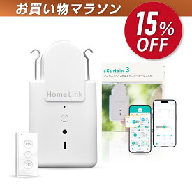 【楽天お買い物マラソン開催中】LinkJapan スマートカーテン eCurtain3自動 開閉 リンクジャパン カーテン3 自動カーテン 遠隔操作 取付簡単 I 型U型/角型レール　ポールカーテンレールに対応 16Kgまで対応（ホワイト）