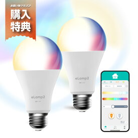 【お買い物マラソン 10/4(日)20時スタート!】スマート電球 LED電球 HomeLink 対応 eLamp2 E26 口金 専用APP調光調色 ブルートゥース電球 wifi不要 60W形相当 マルチカラー スマートホーム 複数操作（最大記録120個）【Alexa対応* ハブ機器が必須】