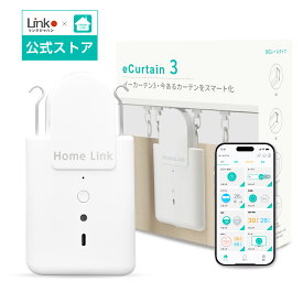 LinkJapan スマートカーテン 自動 開閉 リンクジャパン カーテン3 自動カーテン 遠隔操作 取付簡単 I 型U型/角型レール　ポールカーテンレールに対応 16Kgまで対応（ホワイト）