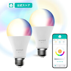 スマート電球 LED電球 HomeLink 対応 eLamp2 E26 口金 専用APP調光調色 ブルートゥース電球 wifi不要 60W形相当 マルチカラー スマートホーム 複数操作（最大記録120個）【Alexa対応* ハブ機器が必須】