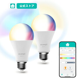 スマート電球 LED電球 HomeLink 対応 eLamp2 E26 口金 専用APP調光調色 ブルートゥース電球 wifi不要 60W形相当 マルチカラー スマートホーム 複数操作（最大記録120個）【Alexa対応* ハブ機器が必須】