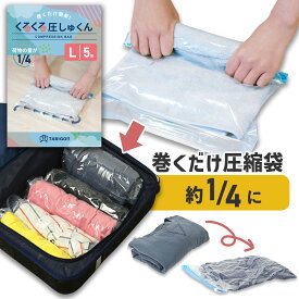 【感謝day5%OFFクーポン配布！】＼じゃらん掲載／ くるくる圧しゅくん 圧縮袋 衣類圧縮袋 旅行用 旅行 衣類 洋服 真空 収納 手巻き トラベル トラベルグッズ 便利グッズ 透明 手動 防臭 防臭性 無臭 掃除機不要 ポンプ不要 圧縮パック 海外旅行 便利 M L XL